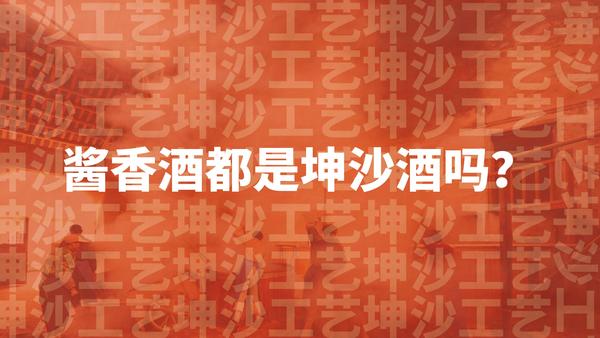 醬香酒都是坤沙酒？一文看透醬酒工藝真相
