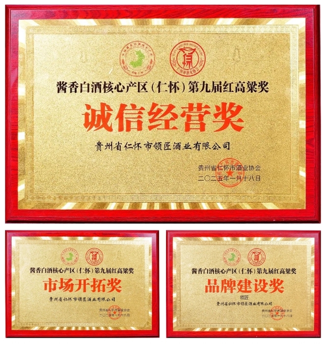领匠酒业荣获第九届“红高粱奖”诚信经营、品牌建设、市场开拓三项重磅大奖