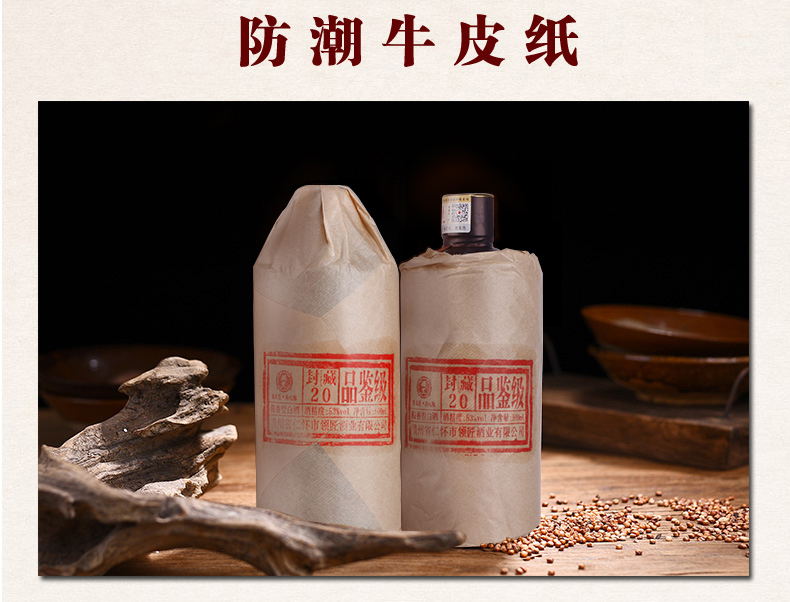 领匠酒·封藏二十（品鉴级）防潮牛皮纸