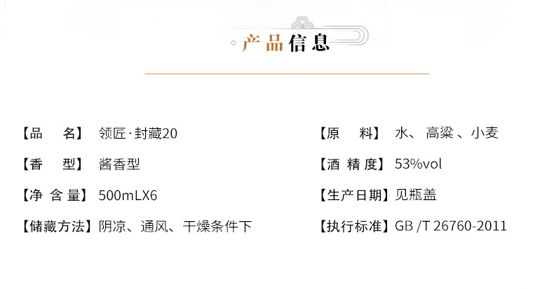 领匠酒封藏二十（品鉴级）产品信息