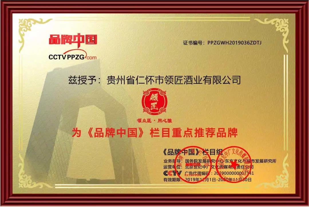 领匠酒业成为CCTV品牌中国重点推荐品牌