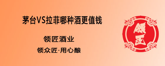 茅台VS拉菲哪种酒更值钱