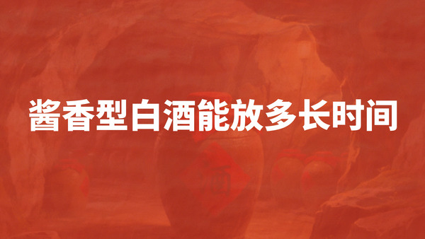 醬香型白酒的儲存：能放多久，如何存放？