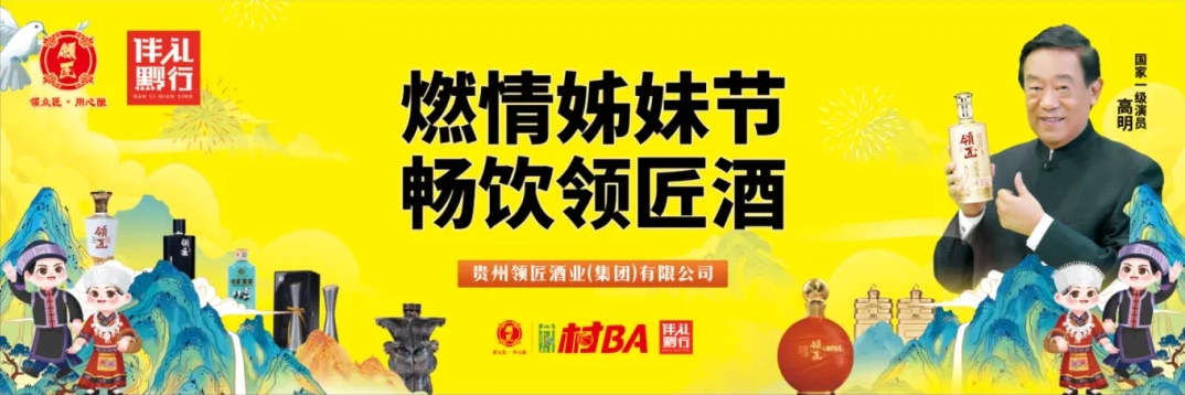 领匠酒业|燃情姊妹节，畅饮领匠酒！