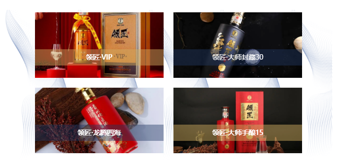 领匠酒业产品一览