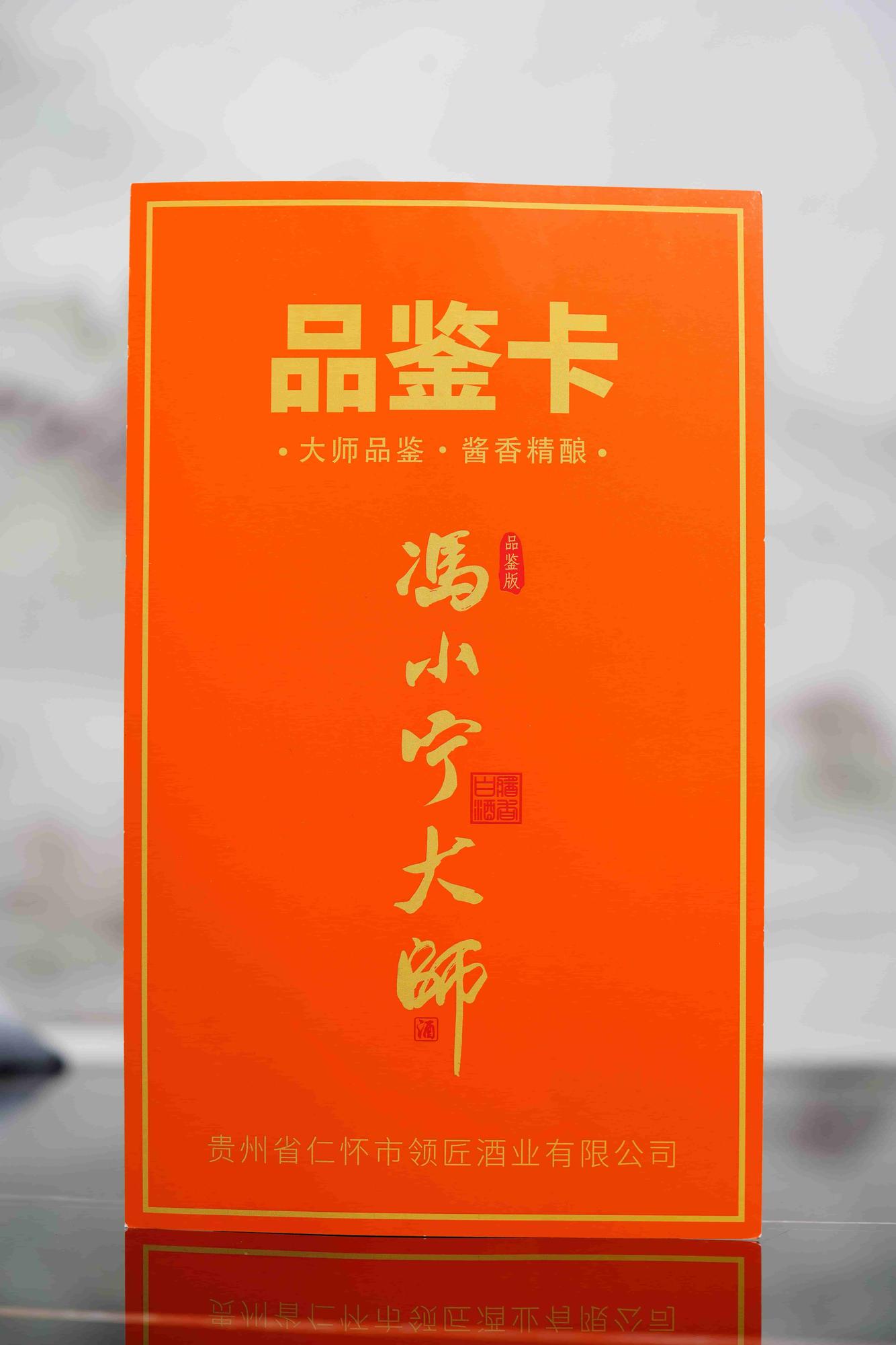领匠·冯小宁大师酒(品鉴版)