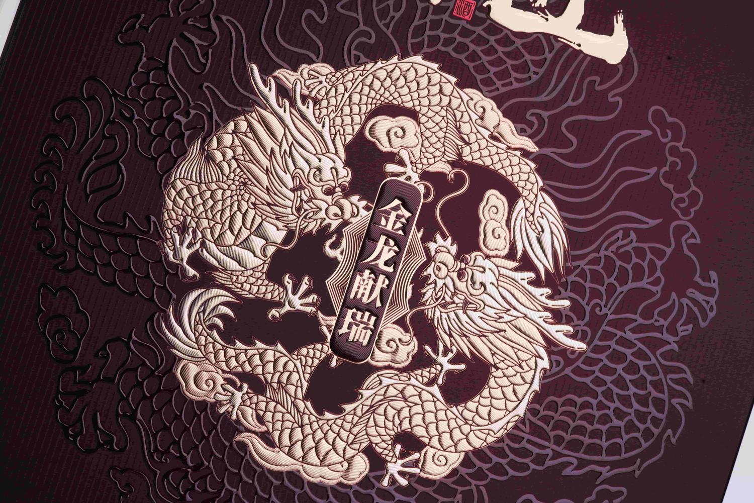 领匠酒·金龙献瑞(甲辰生肖纪念酒)