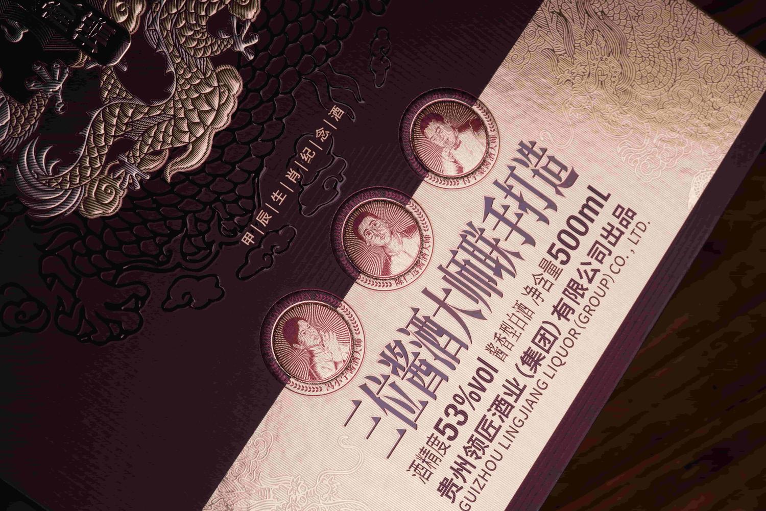 领匠酒·金龙献瑞(甲辰生肖纪念酒)